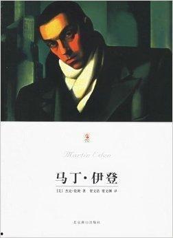 马丁·伊登,梦想与现实交织的奋斗人生 第2张 马丁·伊登,梦想与现实交织的奋斗人生 第2张