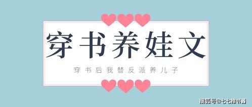 穿成反派亲妈在线养娃,育儿路上的逆袭与成长