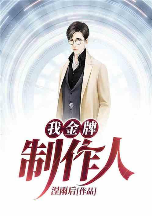 金牌制作人  第3张