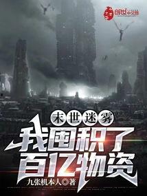 全球高温：我在末世囤积百亿物资,全球高温下的百亿物资囤积传奇