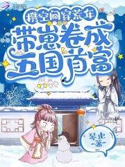 穿荒年！我带四崽成首富,传奇母女奋斗记