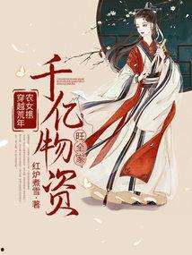 穿荒年！我带四崽成首富,传奇母女奋斗记  第2张