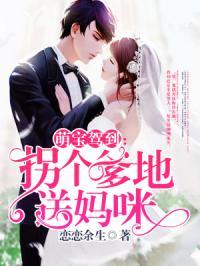 萌宝神助攻拐个妈咪送爹地 第2张 萌宝神助攻拐个妈咪送爹地 第2张