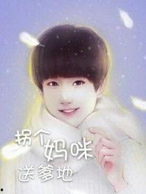 萌宝神助攻拐个妈咪送爹地 第3张 萌宝神助攻拐个妈咪送爹地 第3张