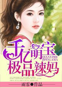 千亿萌宝总裁爹地超级棒,千亿总裁爹地的甜蜜宠爱 第2张 千亿萌宝总裁爹地超级棒,千亿总裁爹地的甜蜜宠爱 第2张