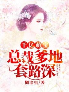 千亿萌宝总裁爹地超级棒,千亿总裁爹地的甜蜜宠爱 第3张 千亿萌宝总裁爹地超级棒,千亿总裁爹地的甜蜜宠爱 第3张