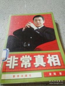 非常真相,揭秘真相背后的非常真相 第2张 非常真相,揭秘真相背后的非常真相 第2张