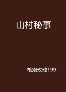 山村秘事,揭开古老传说背后的神秘面纱