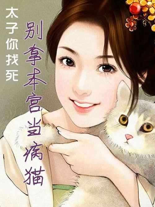 别把本宫当摆设 第2张 别把本宫当摆设 第2张