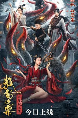 大唐狄公案之狐影迷案,狄仁杰破解神秘狐仙之谜