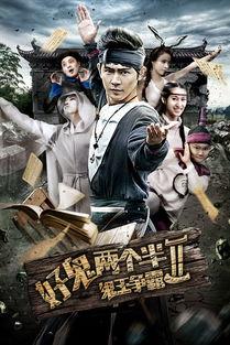 好鬼两个半2鬼王争霸,鬼王争霸，生死较量