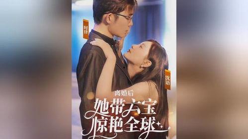 新版 离婚后她惊艳了世界,她以惊艳之姿征服世界 第2张 新版 离婚后她惊艳了世界,她以惊艳之姿征服世界 第2张