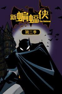 蝙蝠侠新冒险 第二季 第3张 蝙蝠侠新冒险 第二季 第3张