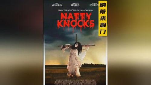 纳蒂来敲门,揭开神秘事件的序幕