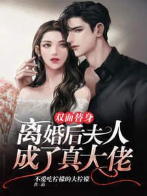 妻子变成大佬