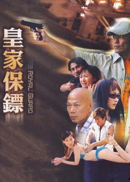 皇家保镖,忠诚守护，荣耀使命