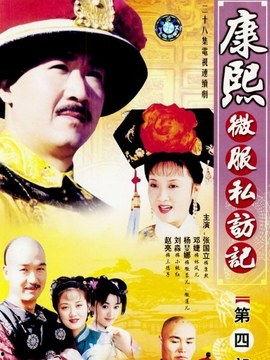 康熙微服私访记4,揭秘皇权背后的民间风云